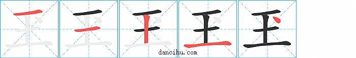 玊字笔顺分步演示图