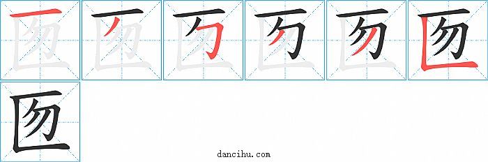 匢字笔顺分步演示图