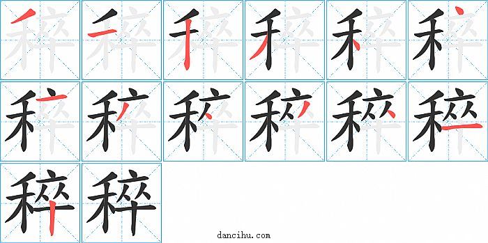 稡字笔顺分步演示图