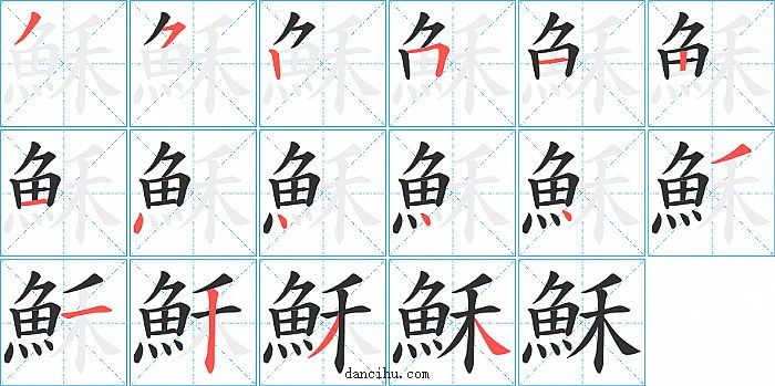 穌字笔顺分步演示图