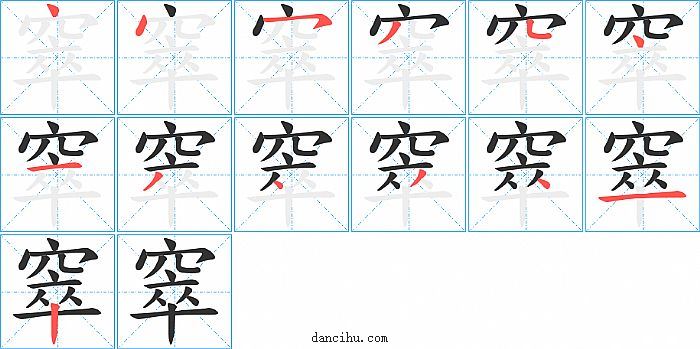 窣字笔顺分步演示图