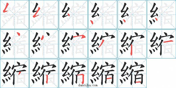 縮字笔顺分步演示图