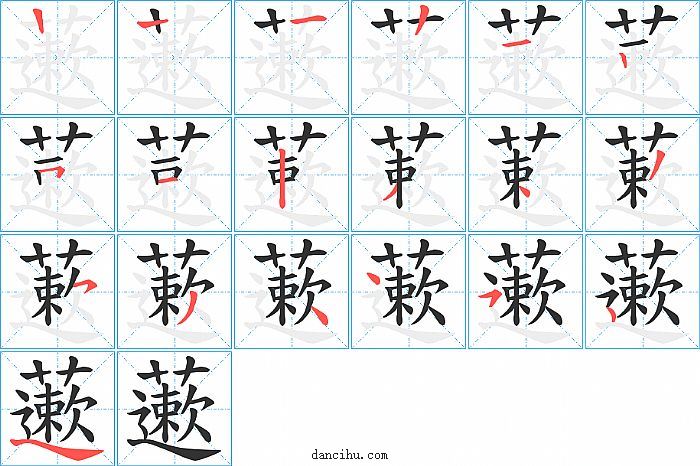 藗字笔顺分步演示图