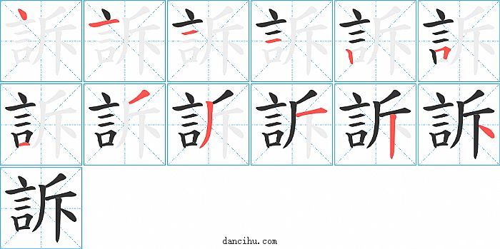 訴字笔顺分步演示图