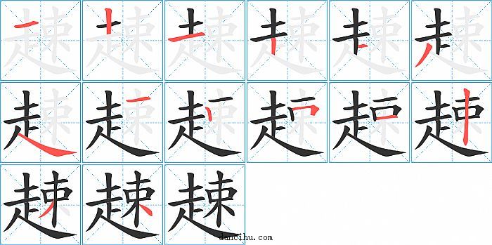 趚字笔顺分步演示图