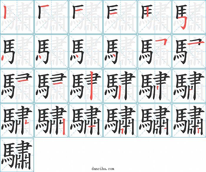 驌字笔顺分步演示图