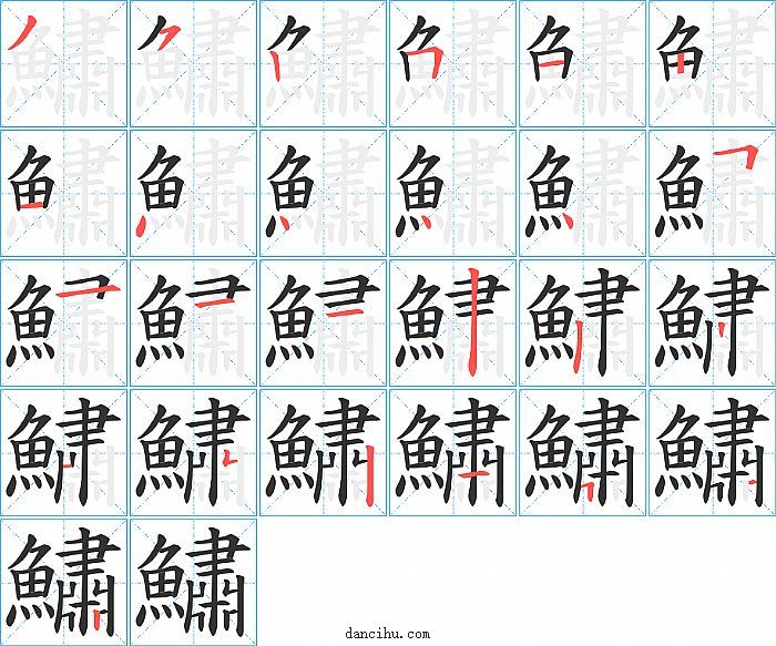 鱐字笔顺分步演示图