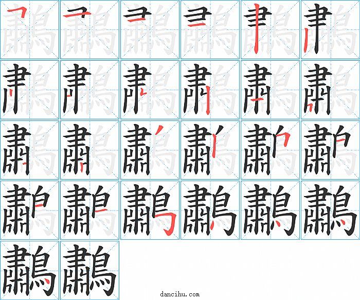 鷫字笔顺分步演示图