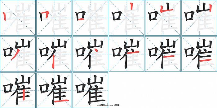 嗺字笔顺分步演示图