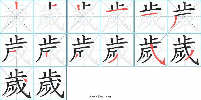 歲字笔顺分步演示图