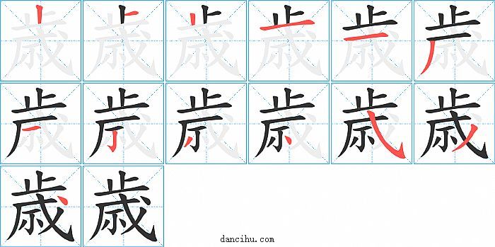 歳字笔顺分步演示图