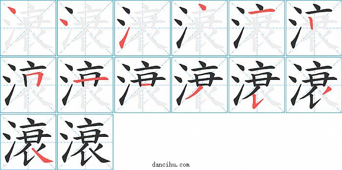 滖字笔顺分步演示图