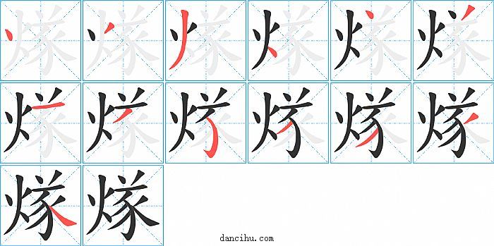 煫字笔顺分步演示图