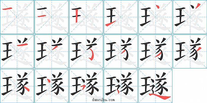 璲字笔顺分步演示图