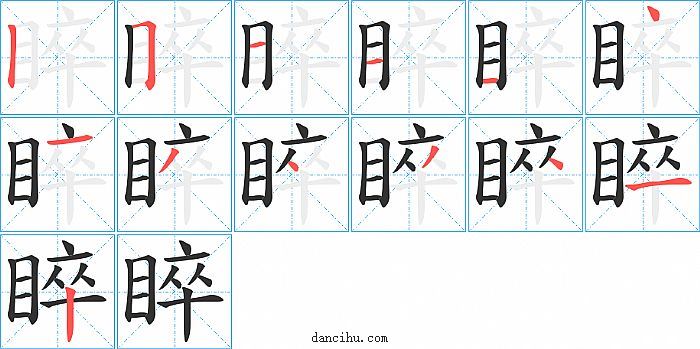 睟字笔顺分步演示图