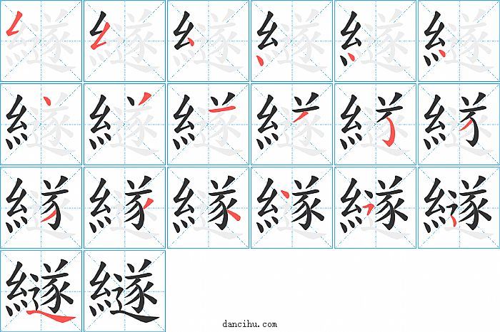 繸字笔顺分步演示图