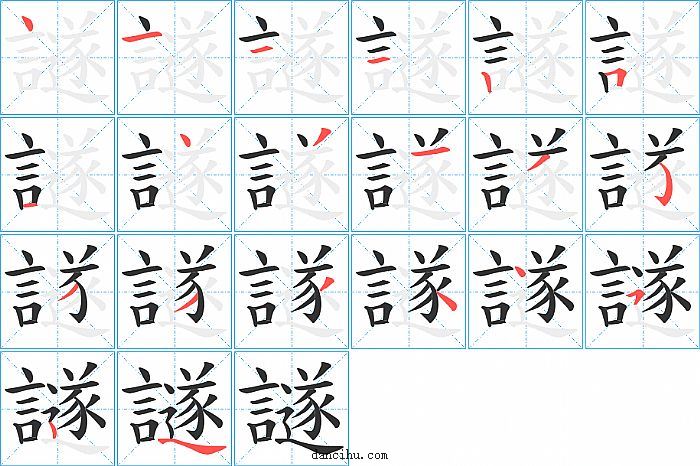 譢字笔顺分步演示图