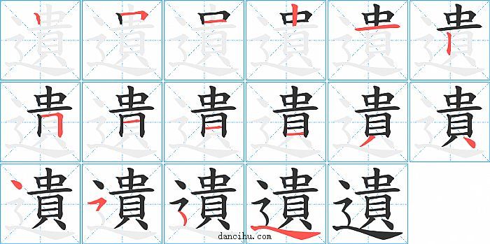 遺字笔顺分步演示图