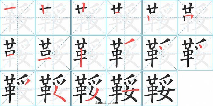 鞖字笔顺分步演示图