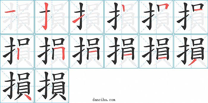 損字笔顺分步演示图