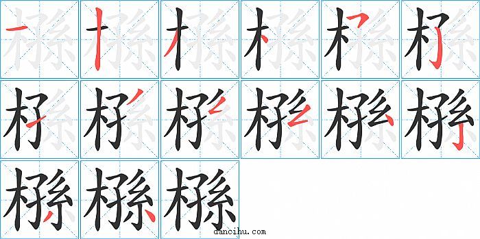 槂字笔顺分步演示图