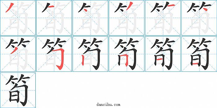 筍字笔顺分步演示图