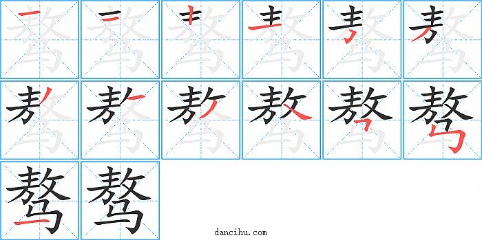 骜字笔顺分步演示图