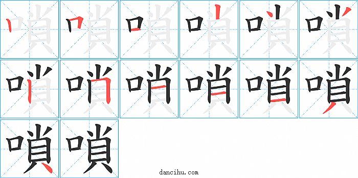 嗩字笔顺分步演示图