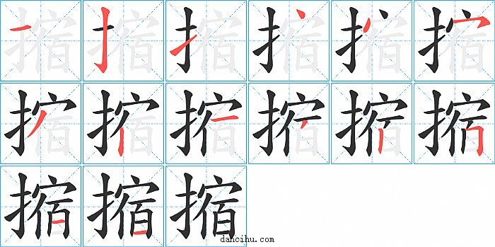 摍字笔顺分步演示图