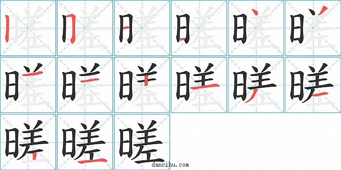 暛字笔顺分步演示图