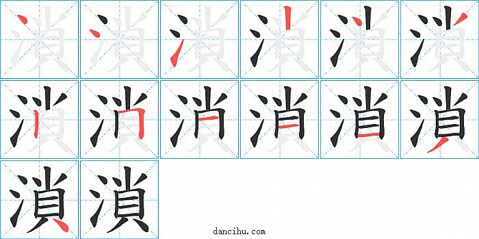 溑字笔顺分步演示图