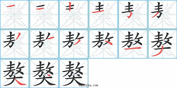 獒字笔顺分步演示图