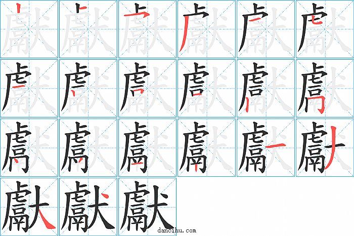 獻字笔顺分步演示图