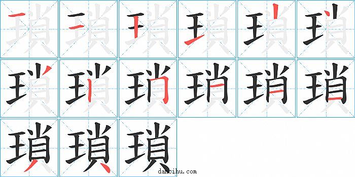 瑣字笔顺分步演示图