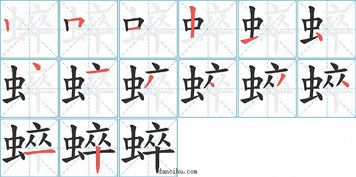 蜶字笔顺分步演示图