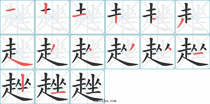 趖字笔顺分步演示图