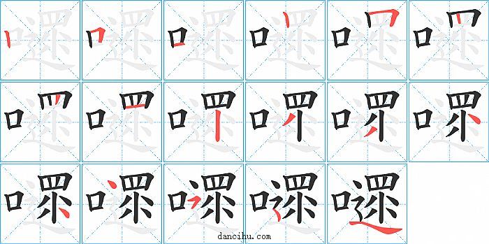 嚃字笔顺分步演示图