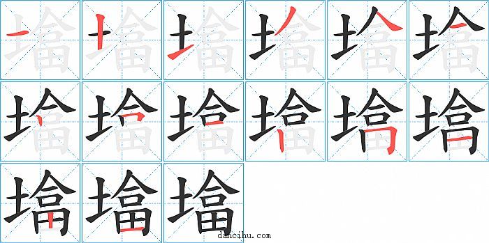 墖字笔顺分步演示图