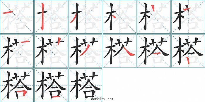 榙字笔顺分步演示图