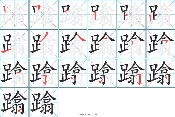 蹹字笔顺分步演示图