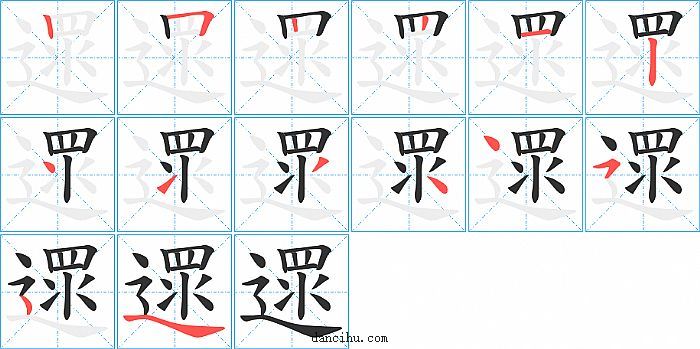 遝字笔顺分步演示图