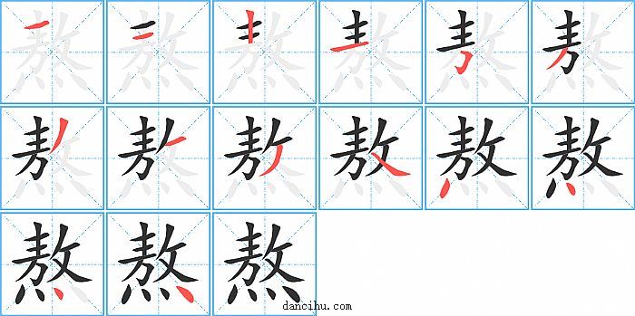 熬字笔顺分步演示图