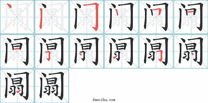 阘字笔顺分步演示图