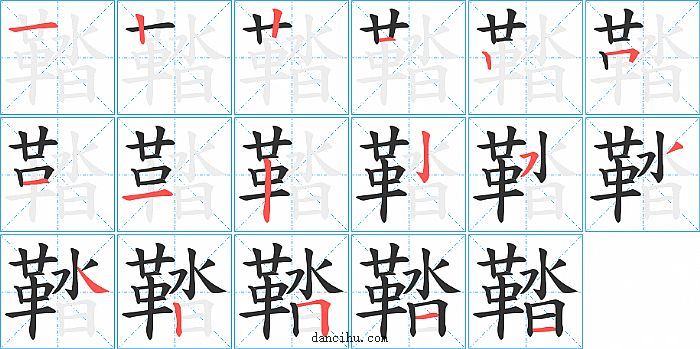 鞜字笔顺分步演示图