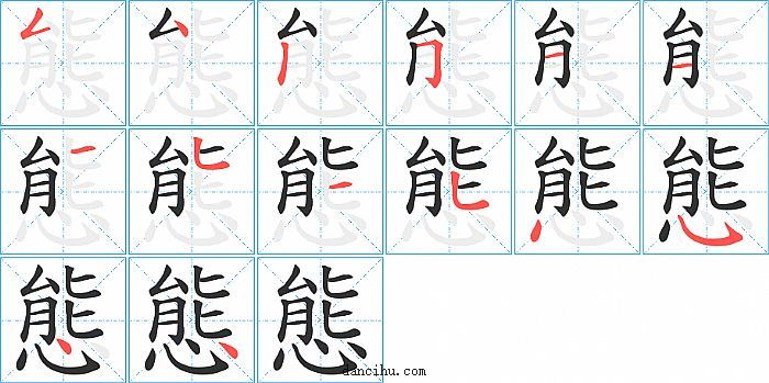 態字笔顺分步演示图