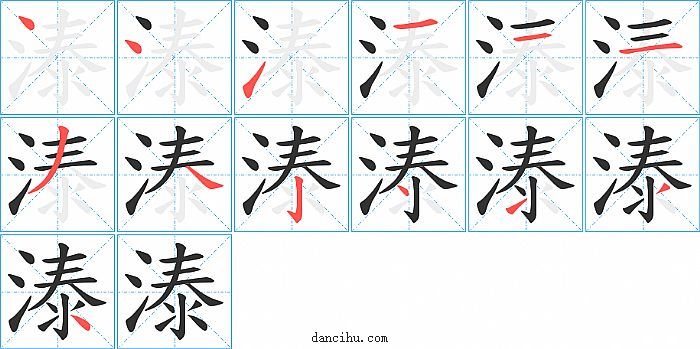 溙字笔顺分步演示图