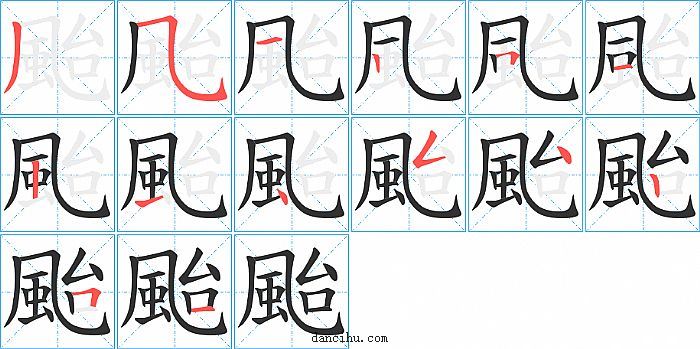 颱字笔顺分步演示图