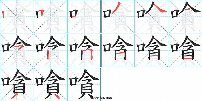 嗿字笔顺分步演示图