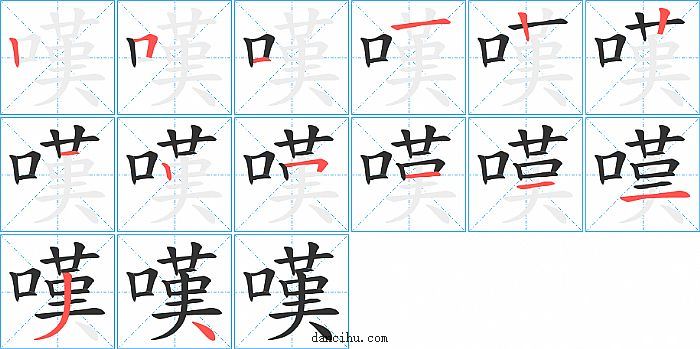 嘆字笔顺分步演示图