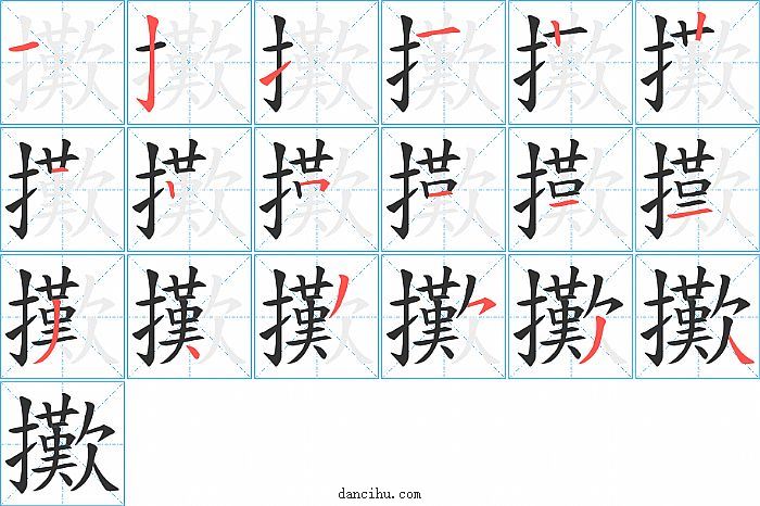 擹字笔顺分步演示图